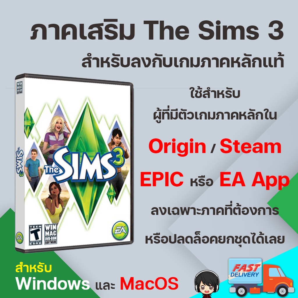 ปลดล็อคภาคเสริมเกมแท้ The Sims 3 [PC/Mac]