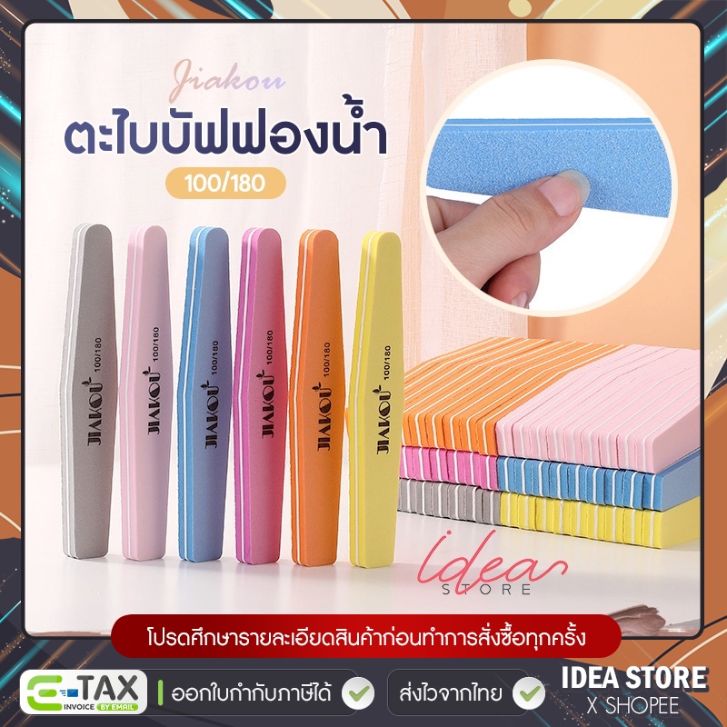 ตะไบเล็บ SunShine / Jiakou ตะไบละเอียด ตะไบฟองน้ำ 100/180 ตะไบขัดเล็บ ตะไบ ตะไบบัฟ