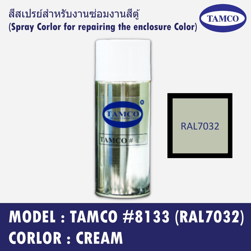 TAMCO #8133 (RAL 7032) สีครีม(Cream) สีสเปรย์สำหรับงานซ่อมงานสีตู้ (Spray Corlor for repairing the e