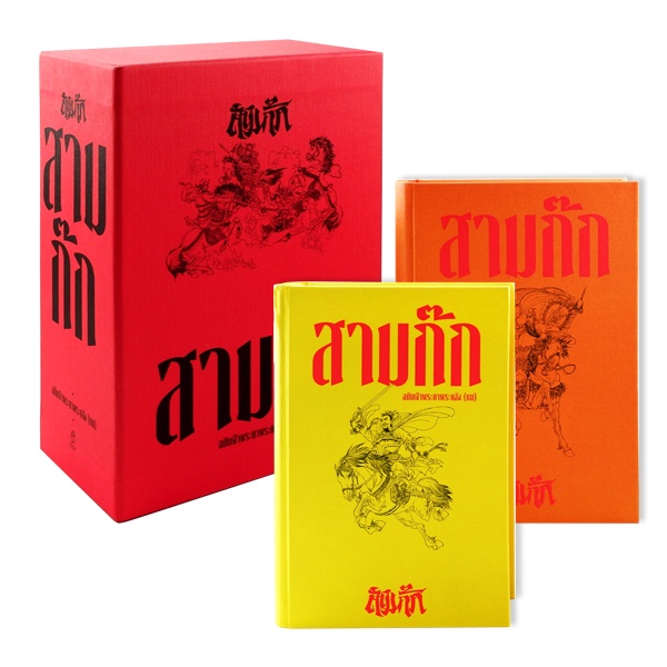 Bundanjai (หนังสือ) สามก๊ก ฉบับเจ้าพระยาพระคลัง (หน) (ปกแข็ง) (เล่ม 1-2 จบ) (บรรจุกล่อง : Book Set : 2 เล่ม)