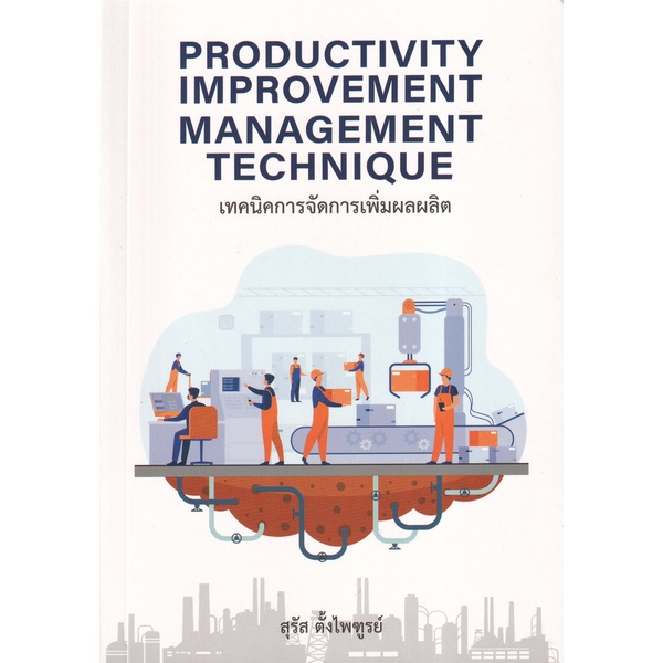 Bundanjai (หนังสือ) เทคนิคการจัดการเพิ่มผลผลิต : Productivitv Improvement Managwment Technique