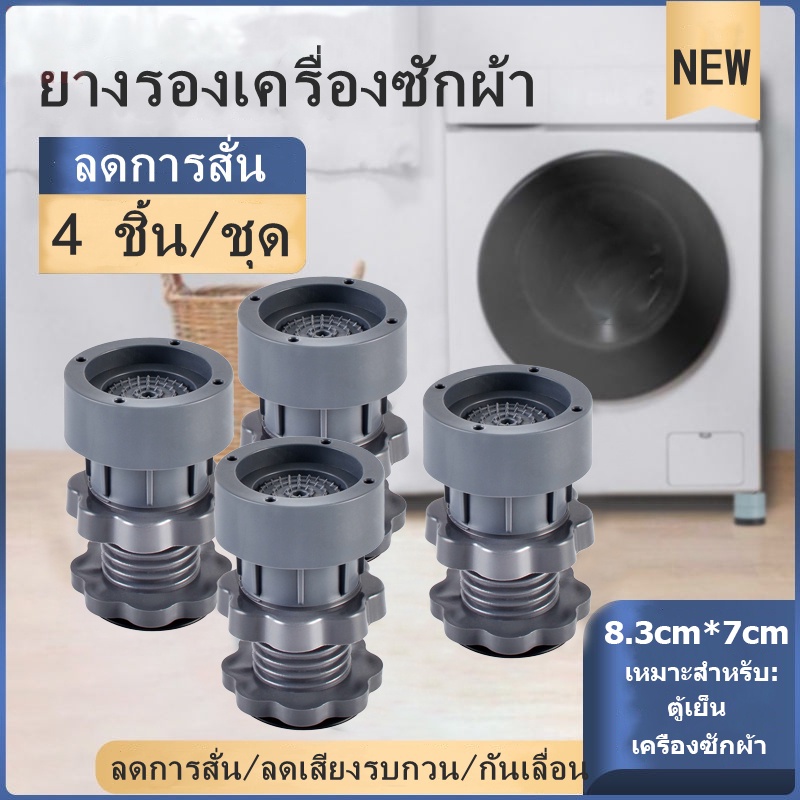 ฐานรองเครื่องซักผ้า หนึ่งชุดมี 4ชิ้น ที่วางตู้เย็น องโต๊ะ ฐานรองเครื่องซักผ้า ที่รองขา ยางกันสั่น ความสูงสามารถปรับได้