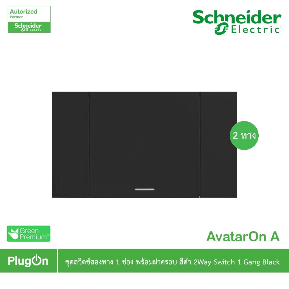 Schneider สวิตช์สองทาง 1 ช่อง ประกอบสำเร็จรูป สีดำ 2 Ways Switch 1 Gange set, Black, รุ่น AvatarOn A