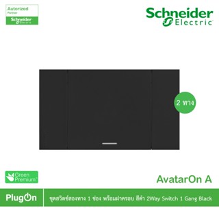 Schneider สวิตช์สองทาง 1 ช่อง ประกอบสำเร็จรูป สีดำ 2 Ways Sw…