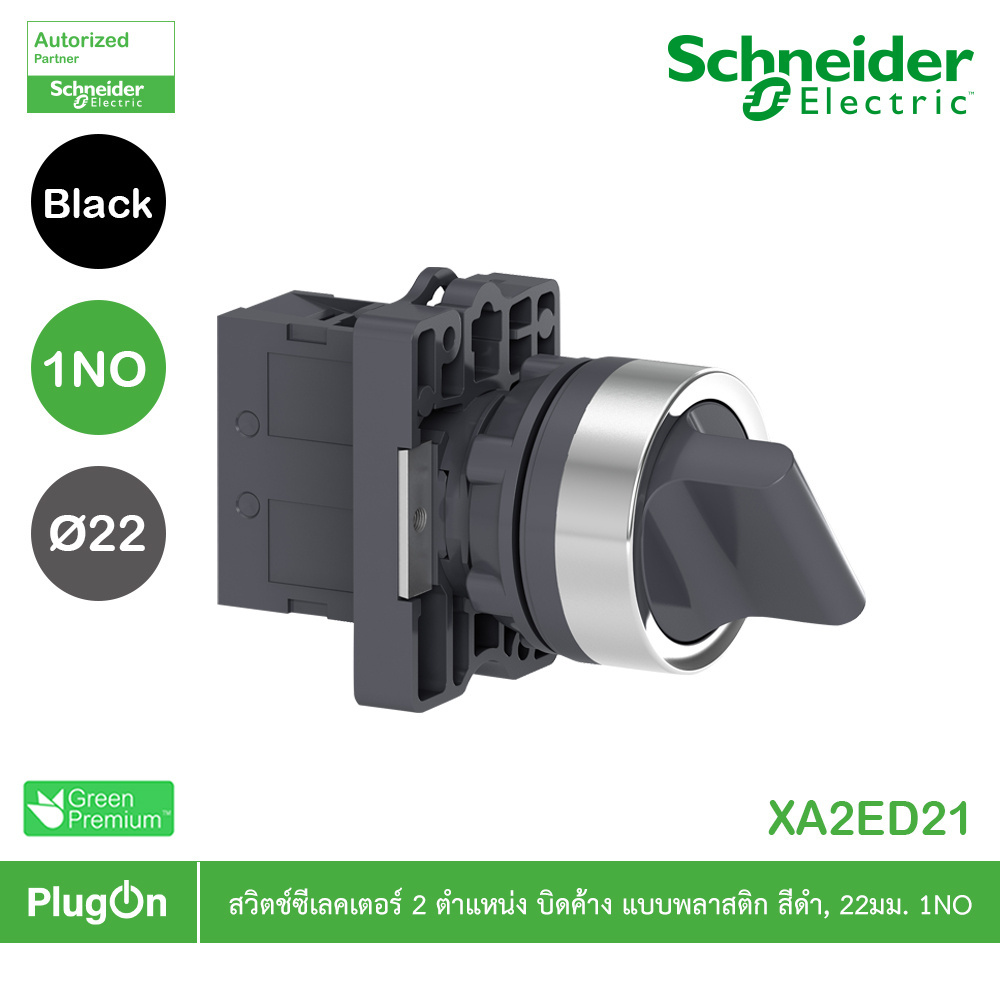 Schneider Electric - Selector switch,  ขนาด 22 mm, 2 ตำแหน่ง, แบบค้าง, สีดำ, 1NO_ XA2ED21 | PlugOn