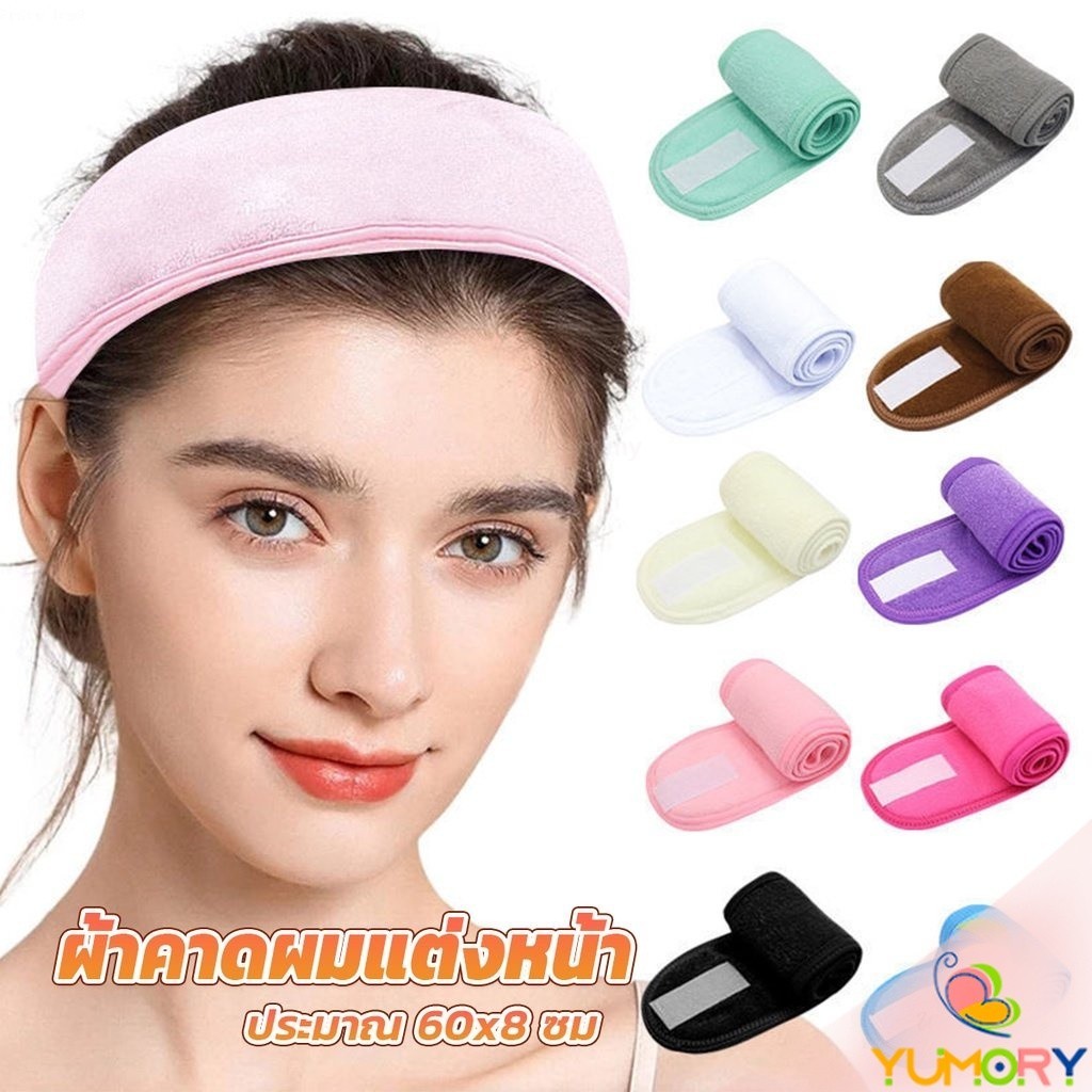 Yumory ผ้าคาดผม ผ้าคาดผมแต่งหน้า ผ้าคาดผมนวดหน้า อาบน้ำ สีพื้น  Headband