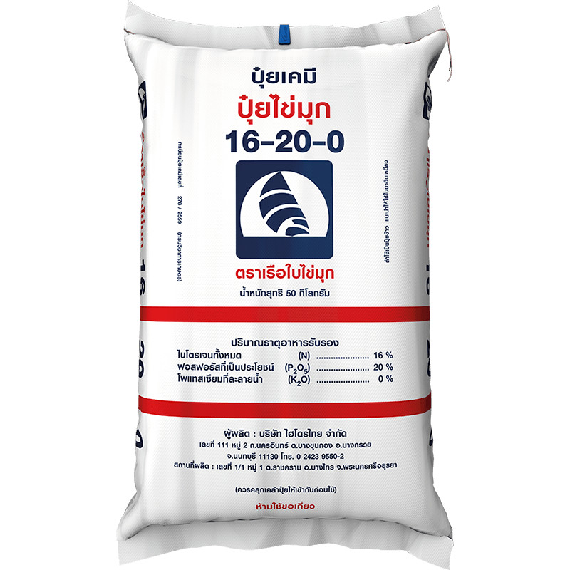 ปุ๋ย 16-20-0 ปุ๋ยไข่มุก เร่งราก เร่งดอก (แบ่งขาย)