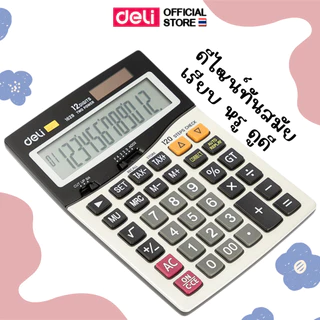 เครื่องคิดเลขตั้งโต๊ะ 12 หลัก Deli 1629 หน้าจอใหญ่ ปุ่มกดทนทาน ใช้งานสำนักงาน Desktop Calculator