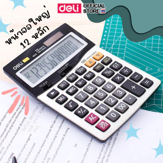 เครื่องคิดเลขตั้งโต๊ะ 12 หลัก Deli 1629 หน้าจอใหญ่ ปุ่มกดทนทาน ใช้งานสำนักงาน Desktop Calculator