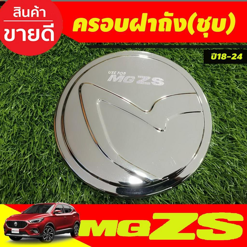 ครอบฝาถังน้ำมัน ฝาถังน้ำมัน ชุบโครเมี่ยม เอ็มจี แซดเอส MG ZS MGZS MG-ZS 2018-2024 ใส่ร่วมกันได้ทุกปี