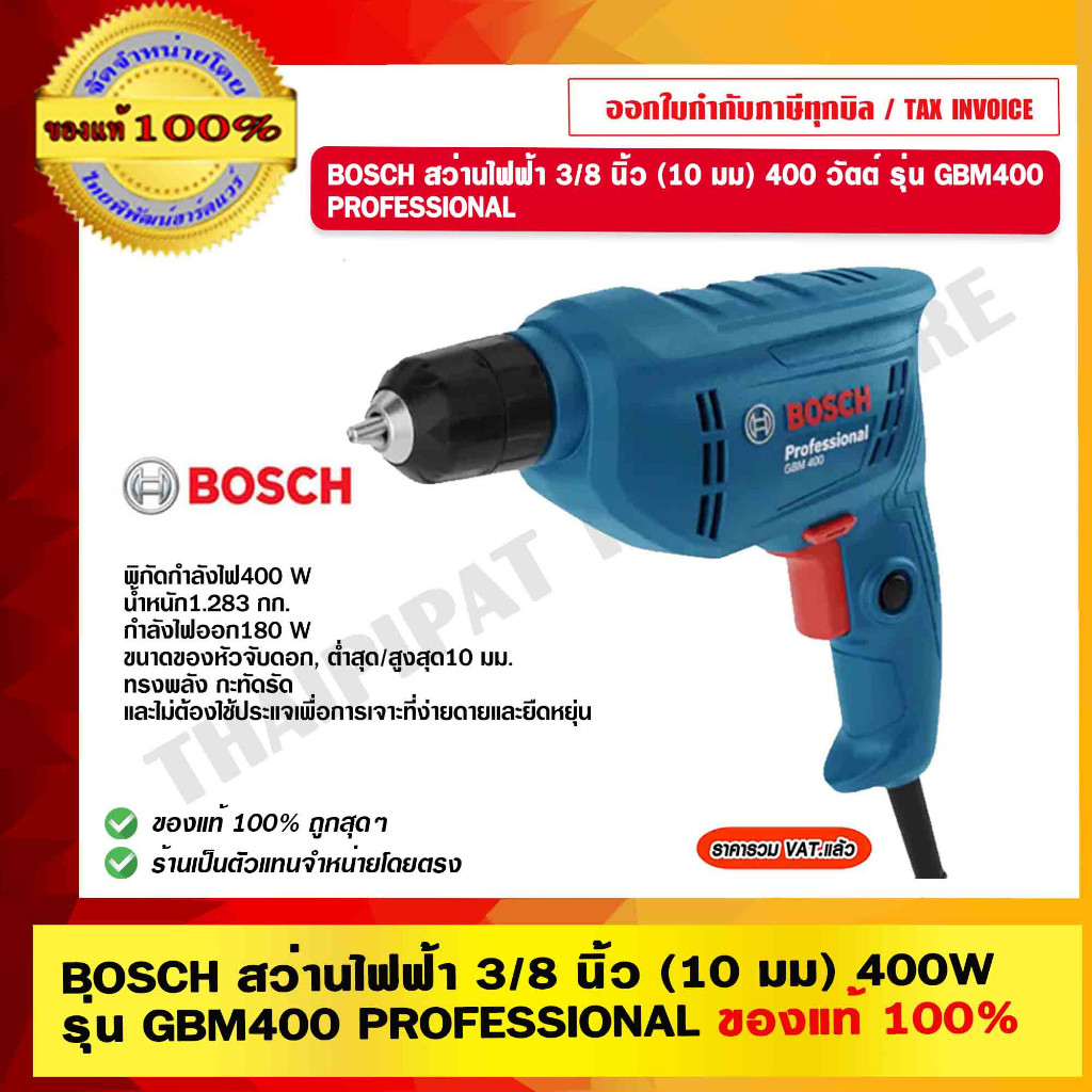BOSCH สว่านไฟฟ้า 3/8 นิ้ว (10 มม) 400 วัตต์ รุ่น GBM 400 PROFESSIONAL หัวจับดอก Keyless ของแท้ 100% ร้านเป็นตัวแทนจำห...