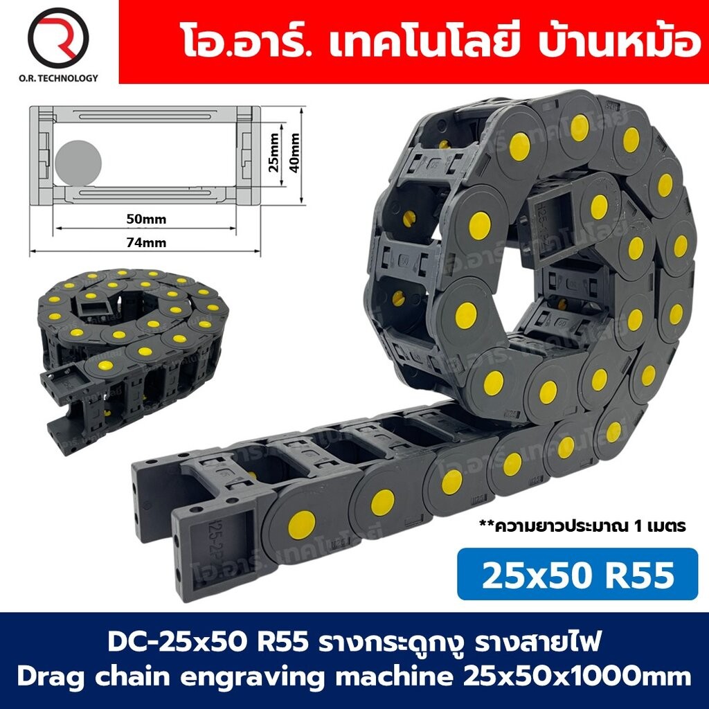 DC-25×50 R55 รางกระดูกงู รางสายไฟ 25x50x1000mm Drag chain engraving machine รางกระดูกงูร้อยสายไฟ Cable Dragchain รางร…
