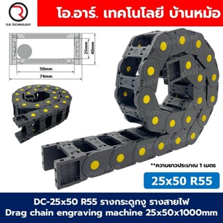 DC-25x50 R55 รางกระดูกงู รางสายไฟ 25x50x1000mm Drag chain en…