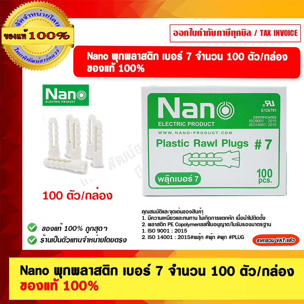 Nano พุกพลาสติก เบอร์ 7 จำนวน 100 ตัว/กล่อง ของแท้ 100%