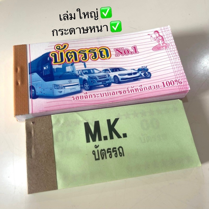 บัตรรถ บัตรจอดรถ 2 ตัว(เบอร์ 00-99) ขนาด4.5*10ซม. (6สี) ตั๋วรถ บัตรฉีก
