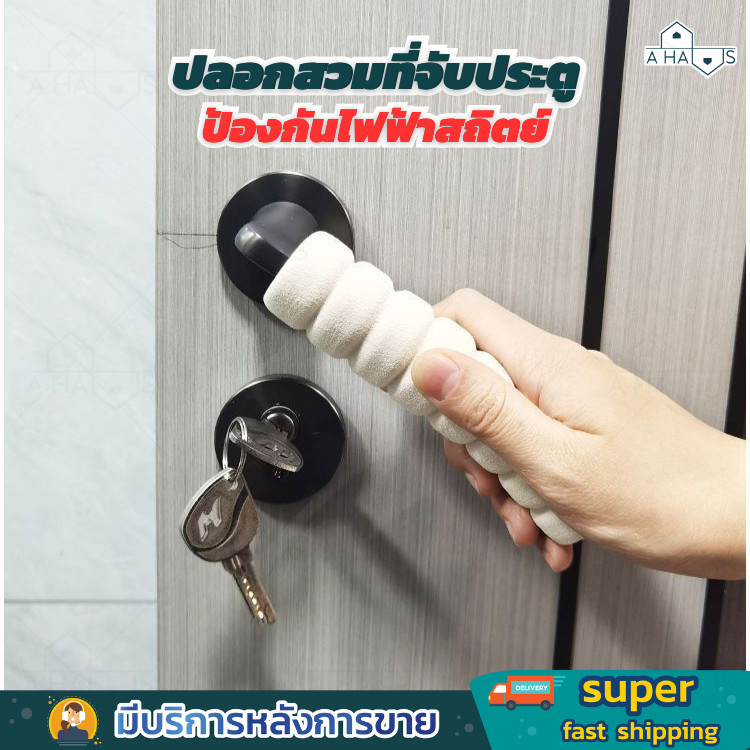 A HAUS  ปลอกหุ้มที่จับประตู ปลอกสวมลูกบิดประตู แบบเกลียว กันชน กันการกระแทก ปลอกมือจับประตู ลูกบิดประตู