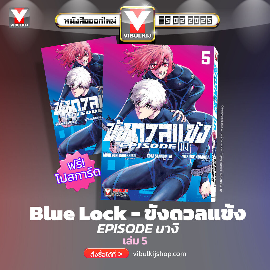 Vibulkij(วิบูลย์กิจ) " ชื่อเรื่อง : BLUE LOCK ขังดวลแข้ง EPISODE นางิ 5 (มีโปสการ์ด) ผู้แต่ง Muneyuki Kaneshiro