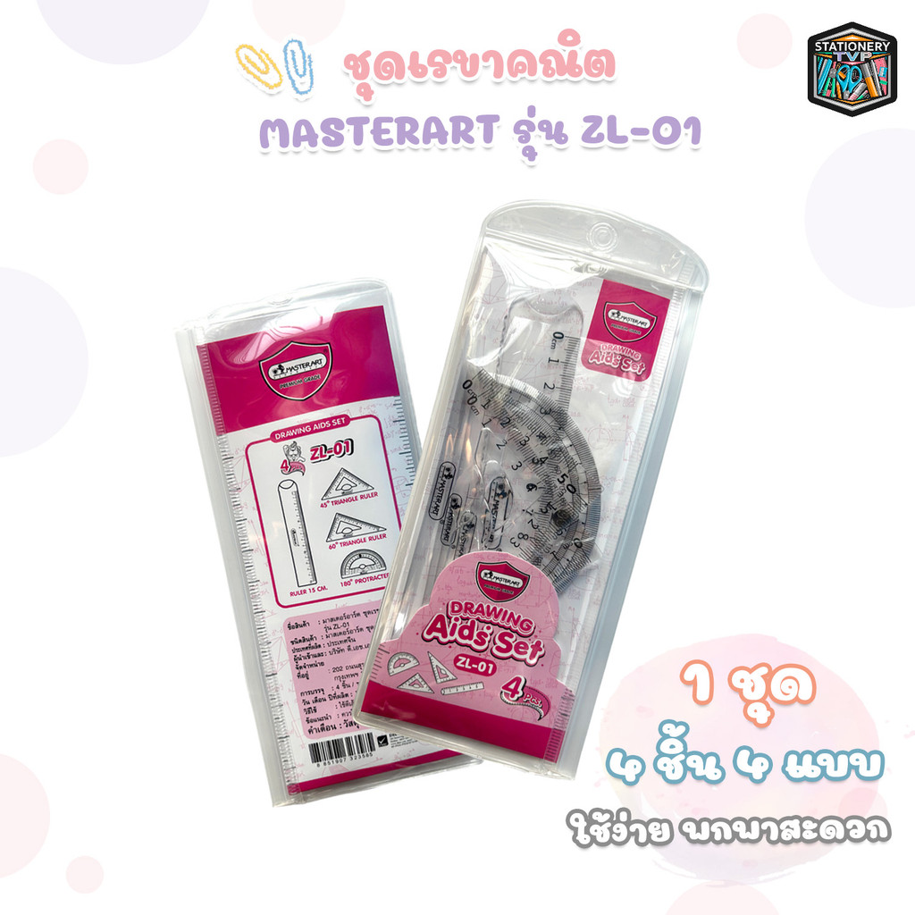 Master Art (มาสเตอร์อาร์ต) เรขาคณิต ชุดเรขาคณิต รุ่น ZL-01 ( 4 ชิ้น / ชุด )