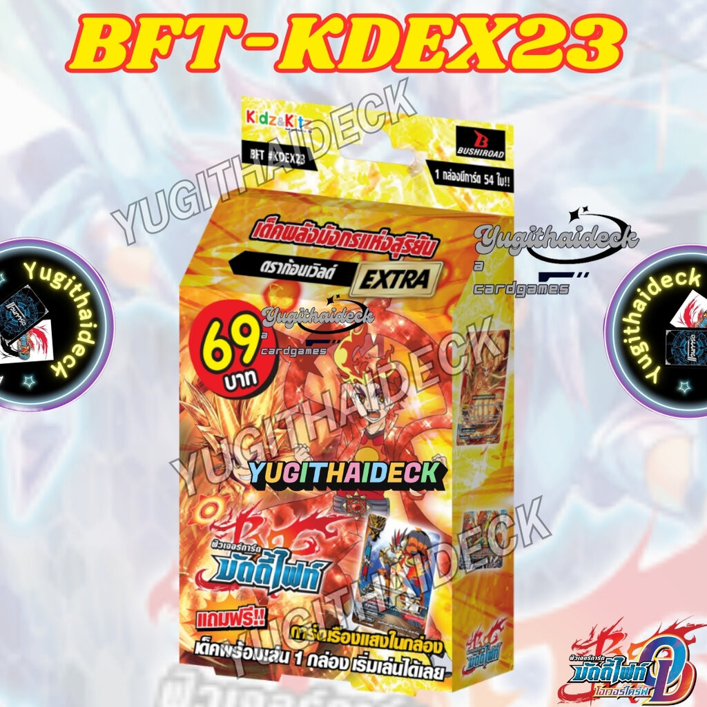 พร้อมส่ง บัดดี้ไฟท์ภาษาไทย (BFT-KDEX23 ดราก้อนเวิลด์) พลังแห่งมังกรแห่งสุริยัน 1 กล่อง 54 ใบ