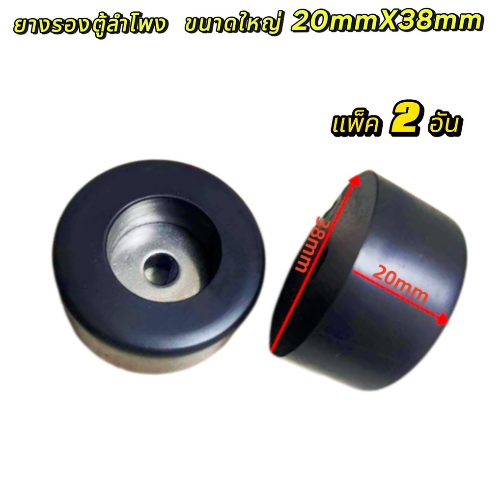 ยางรองตู้ลำโพง ขนาดใหญ่​ 20mmX38mm สินค้าพร้อมส่ง