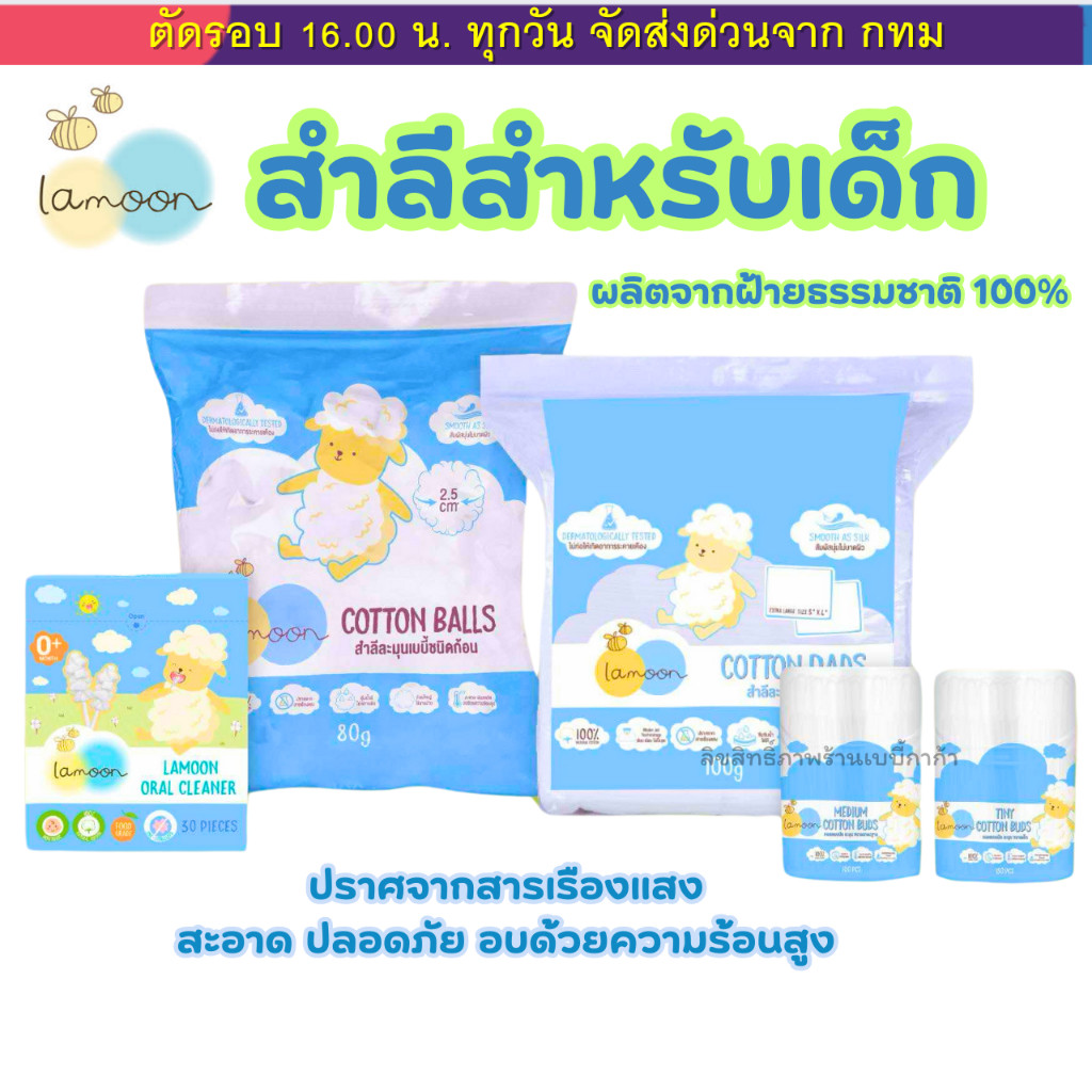 Lamoon สำลี สำลีเด็ก ฝ้ายออแกนิค สำลีก้อน สำลีแผ่น เด็กแรกเกิด สำลีสำหรับเด็ก คัตตอนบัด