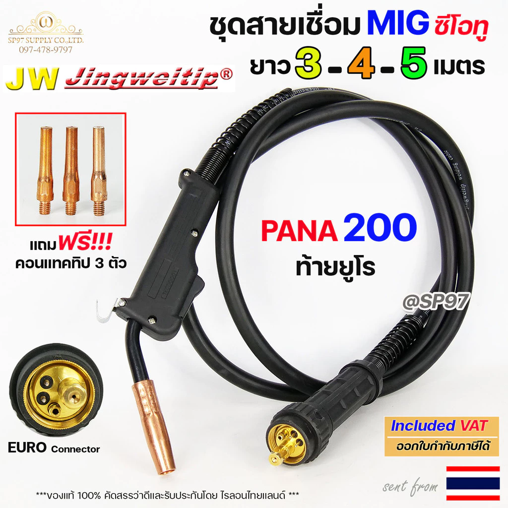 (อะไหล่ MIG PANA200)สายเชื่อม ซีโอทู ท้าย ยูโร เลือก ความยาวได้ 3, 4, 5 เมตร (ของแท้100%) แถมฟรี!! คอนแทคทิป