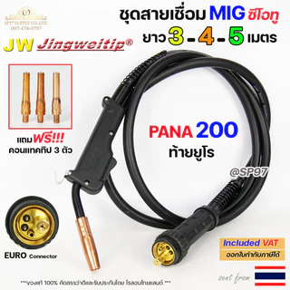 (อะไหล่ MIG PANA200)สายเชื่อม ซีโอทู ท้าย ยูโร เลือก ความยาวได้ 3, 4, 5 เมตร (ของแท้100%) แถมฟรี!! คอนแทคทิป