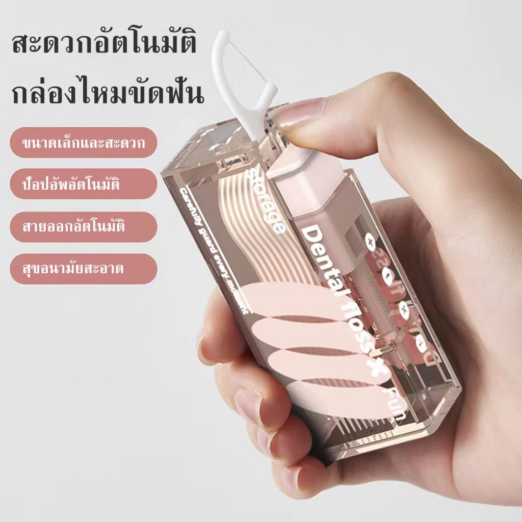 กล่องเก็บไหมขัดฟันอัตโนมัติ กล่องเก็บไหมขัดฟัน แบบเติมได้ การเติมง่าย อัตโนมัติ ป๊อปอัพ ประณีตและกะทัดรัด ใช้งานง่าย