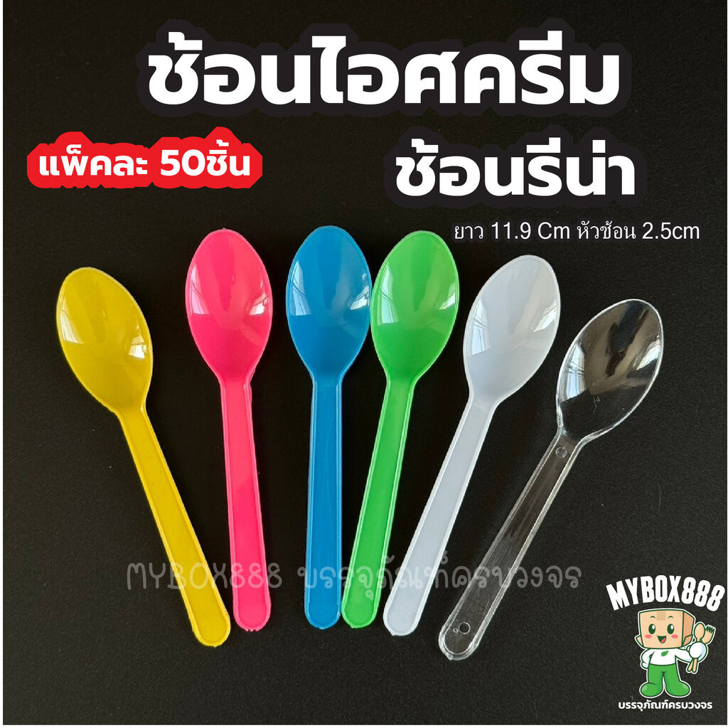 ช้อนตักไอศครีม แพ็คละ50ชิ้น ช้อนรีน่า มีแบบขาว ใส คละสี ช้อนไอศกรีมเกรดA ไม่บาดปาก ช้อนพลาสติกแบบหนา ช้อนไอติม ช้อนพล...