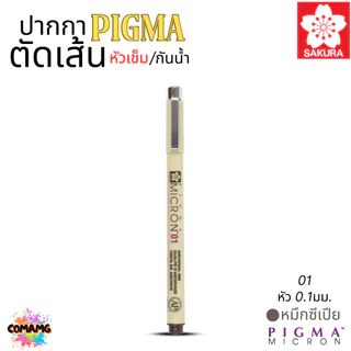 Sakura ปากกา PIGMA ตัดเส้น กันน้ำ หัวเข็ม/หัวพู่กัน/หัวกลม/หัวตัด สีหมึกคงทนไม่ซีดจาง ไม่ซึมทะลุ ออกบิลได้ พร้อมส่ง