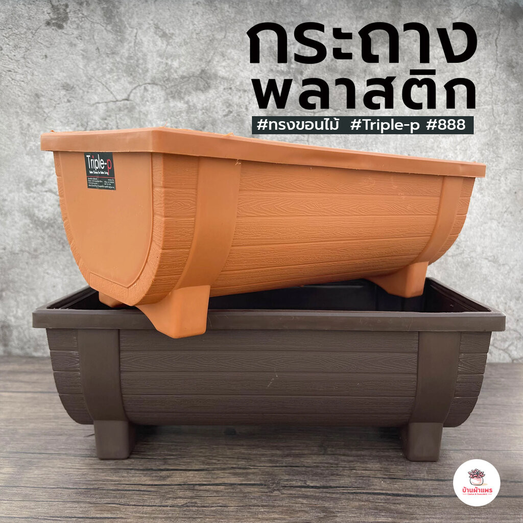 กระถางทรงขอนไม้ Triple-p #888 กระถางทรงยาว กระถางปลูกผักสวนครัว กระถางพลาสติก กระถางต้นไม้