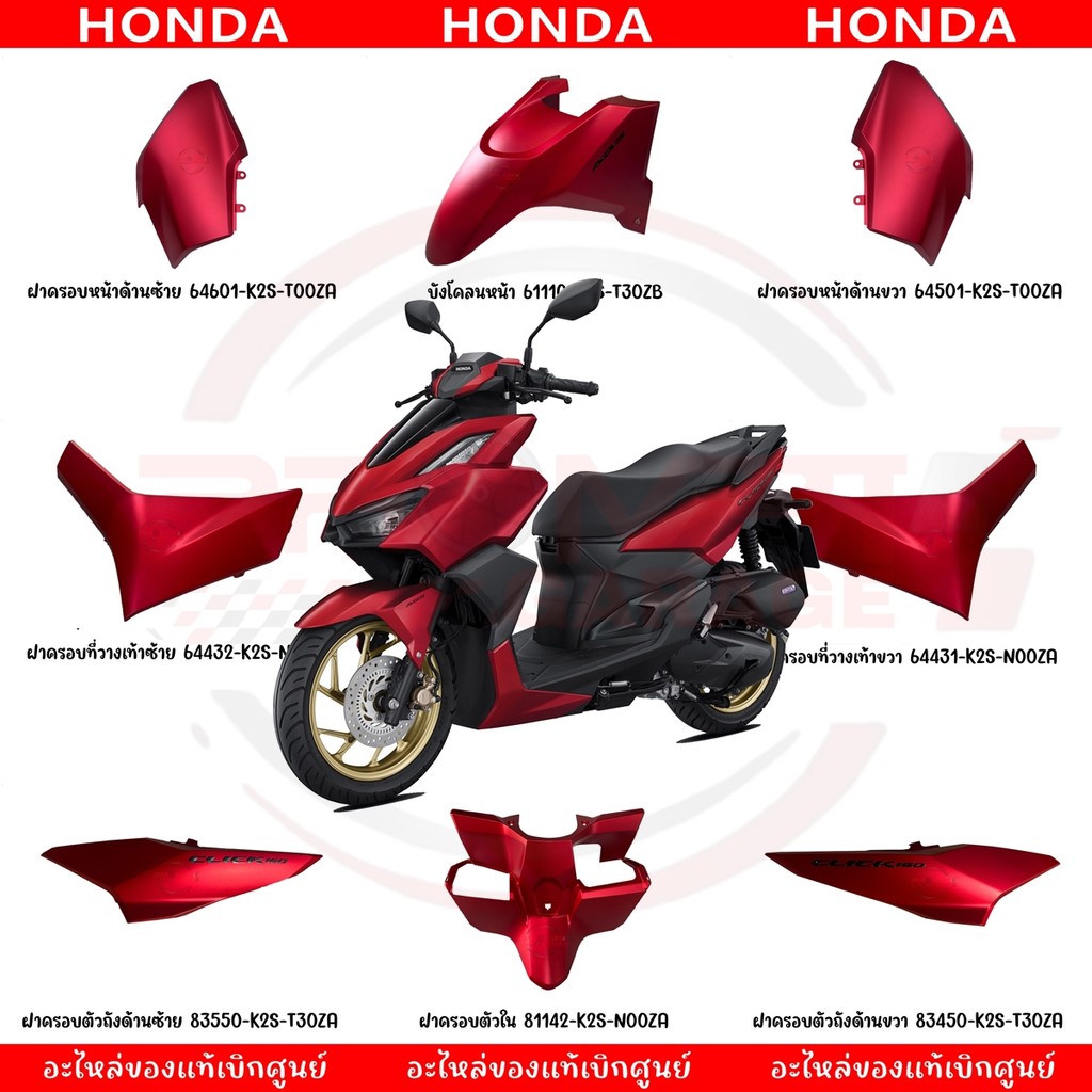 ชุดสี HONDA CLICK160I ปี2022-2024 (สีแดงด้าน) ของแท้เบิกศูนย์
