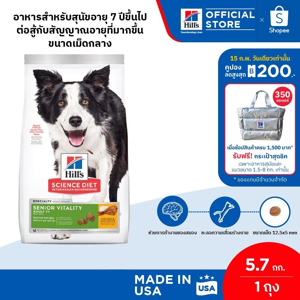 Hill's Science Diet Senior Vitality Adult 7+ อาหารสุนัข อายุ7ปีขึ้นไป ต่อสู้สัญญาณอายุที่มากขึ้น ขนาด5.67กก.