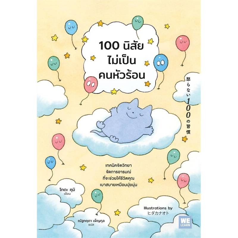 B2S หนังสือ 100 นิสัยไม่เป็นคนหัวร้อน