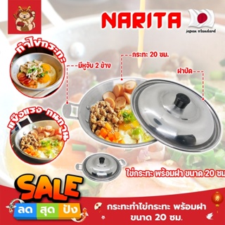 NARITA กระทะทำไข่กระทะ พร้อมฝา ขนาด 20 ซม. ญี่ปุ่น ไข่กระทะ กระทะทอดไข่ กระทะไข่ดาว หูจับ 2 ข้าง (SM)