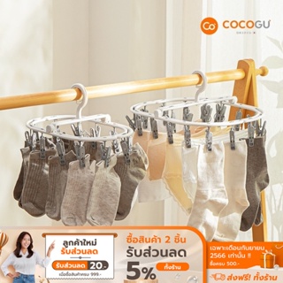 [ลดเหลือ 67 ทักแชท] COCOGU ที่หนีบผ้าพลาสติก 12, 20 ตัวหนีบ รุ่น A0642