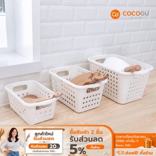 [ส่งฟรี] COCOGU ตะกร้าพลาสติกใส่ของอเนกประสงค์ size S, M, L รุ่น A0268 - white