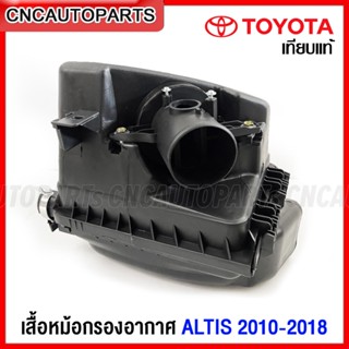 หม้อกรองอากาศ TOYOTA ALTIS ปี 2010-2018