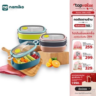 [เหลือ 151 ทักแชท] Namiko กล่องอาหารสเตนเลส พร้อมช้อนส้อม 1-2 ชั้น มี 2 ขนาด 750ml, 1300ml