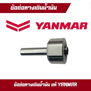 ข้อต่อทางเดินน้ำมัน อมยิ้ม จ้าวโลก TF75 TF85 TF105 TF115 TF120 ยันมาร์  yanmar แท้100%