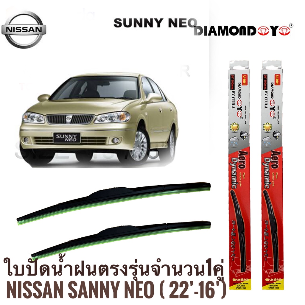 ใบปัดน้ำฝน ซิลิโคน ตรงรุ่น Nissan Sunny NEO ไซส์ 22-16 ยี่ห้อ Diamond กล่องแดง จำนวน1คู่* *ส่งไว*