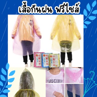 ชุดกันฝนสีใสเสื้อกันฝน  ขนาดฟรีไซส์ (คละสี) สำหรับผู้ใหญ่ ชุดกันฝนสำหรับพกพา กันน้ำ/1941