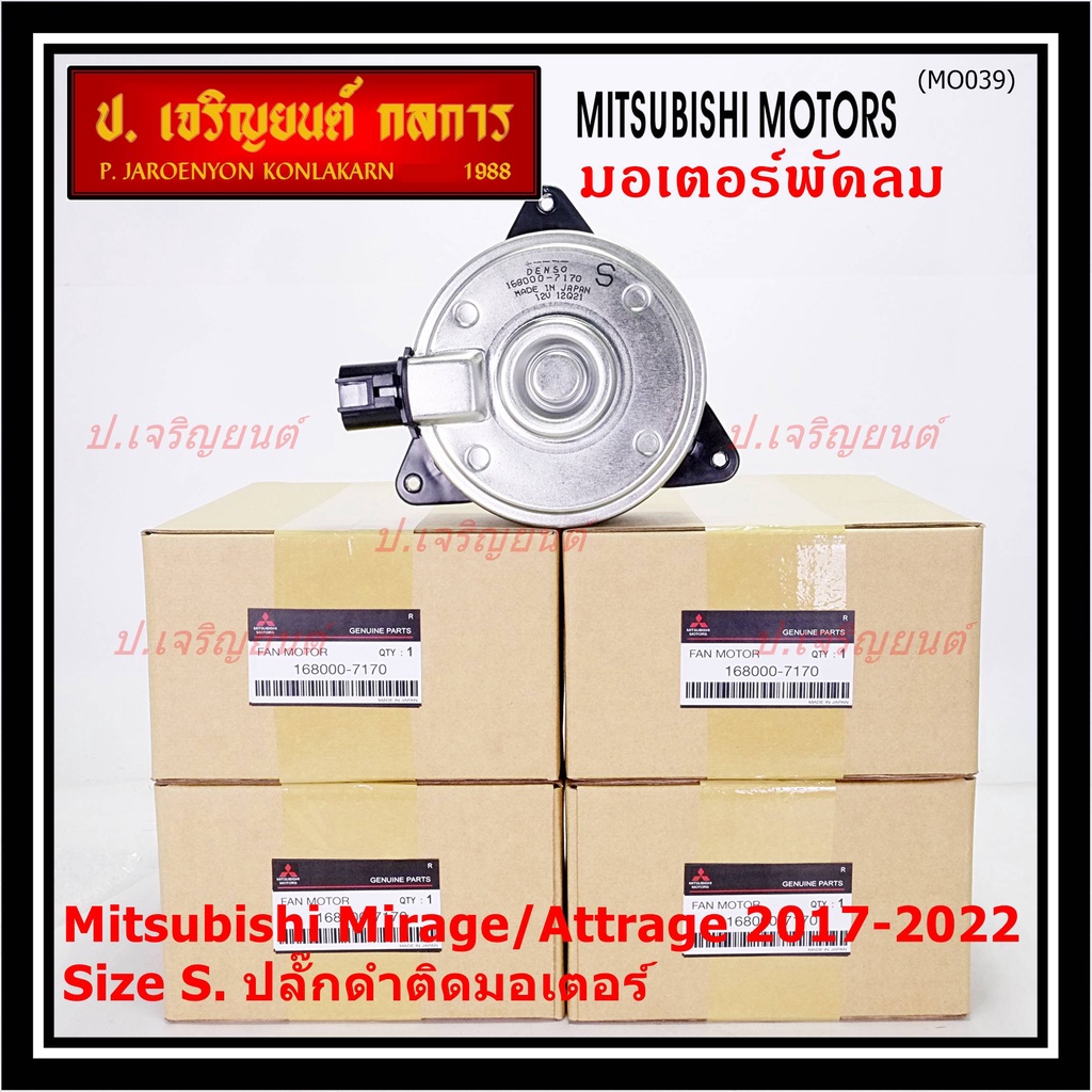 (Size S , 2ขั้ว ปลั๊กดำ )มอเตอร์พัดลมหม้อน้ำ/แอร์แท้ Mitsubishi Mirage/Attrage ปี 2017-2022(OE:7170)ประกัน 6 เดือน