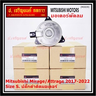 (Size S , 2ขั้ว ปลั๊กดำ )มอเตอร์พัดลมหม้อน้ำ/แอร์แท้ Mitsubishi Mirage/Attrage  ปี 2017-2022(OE:7170)ประกัน 6 เดือน