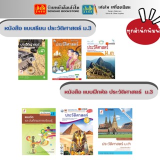 หนังสือเรียน แบบเรียน - แบบฝึกหัด ประวัติศาสตร์ ม.3 ทุกสำนักพิมพ์