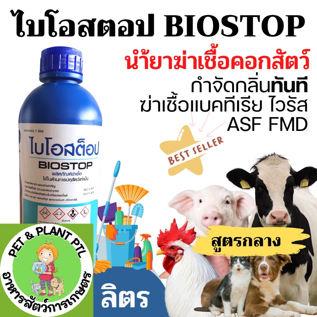 [1 ลิตร] น้ำยาฆ่าเชื้อ คอกสัตว์ โรงเรือน พื้นบ้าน ASF FMD ลดกลิ่น ทำความสะอาด