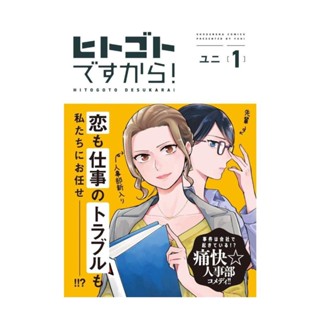 NiyomNiyai (นิยมนิยาย) หนังสือ ฝ่ายบุคคลอลหม่าน! เล่ม 1 (การ์ตูน)