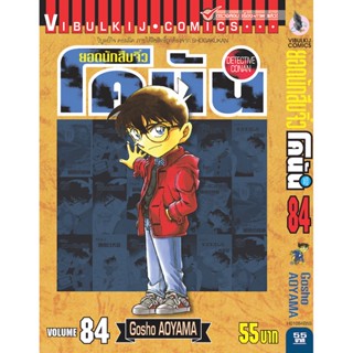 Vibulkij (วิบูลย์กิจ)" ยอดนักสืบจิ๋วโคนัน เล่ม 84 Gosho AOYAMA