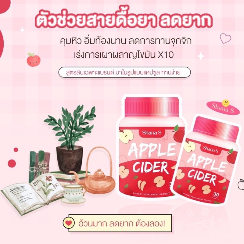 ซาน่าเอส  SHANA S ลดนน คุมหิวอิ่มนาน Apple cider พร้อมส่ง🍎ส่งไว‼ Shana S ชาน่าเอส ชาน่าเอส