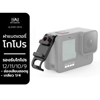 ฝาแบตเตอรี่โกโปร Ulanzi G9-6 Battery Door for GoPro HERO 12/ 11/ 10/ 9 มาพร้อมช่องเสียบฮอตชู และช่องเกลียวแบบ 1/4